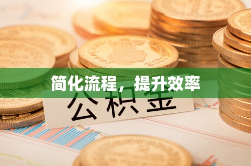 砀山简化流程，提升效率