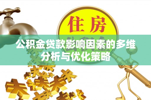 砀山公积金贷款影响因素的多维分析与优化策略