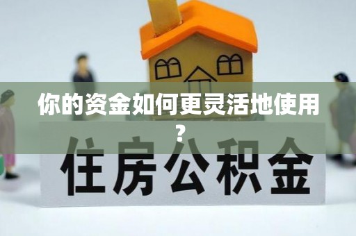 砀山你的资金如何更灵活地使用？