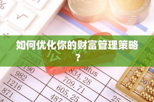 砀山如何优化你的财富管理策略？