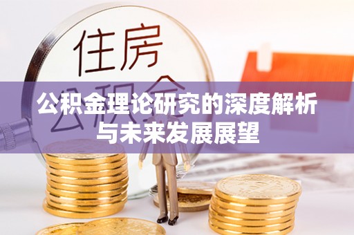 砀山公积金理论研究的深度解析与未来发展展望