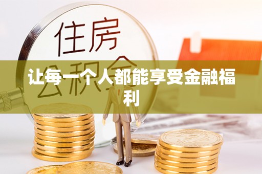 砀山让每一个人都能享受金融福利