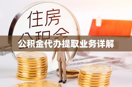 砀山公积金代办提取业务详解