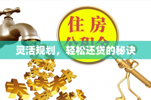 砀山灵活规划，轻松还贷的秘诀