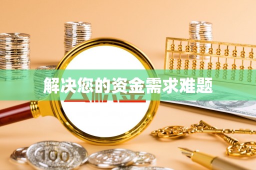 砀山解决您的资金需求难题