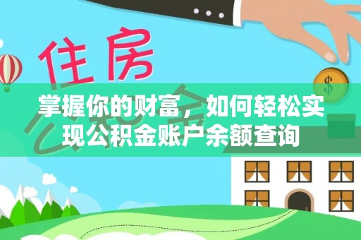 砀山掌握你的财富，如何轻松实现公积金账户余额查询