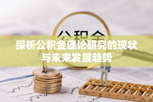 砀山探析公积金理论研究的现状与未来发展趋势