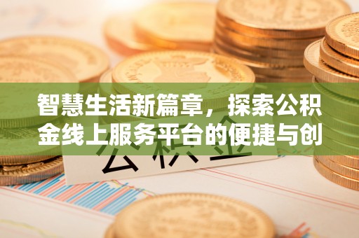 砀山智慧生活新篇章，探索公积金线上服务平台的便捷与创新