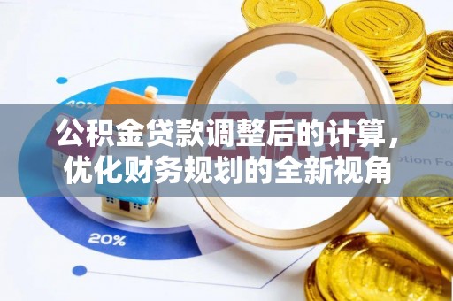 砀山公积金贷款调整后的计算，优化财务规划的全新视角