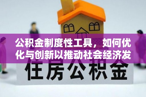 砀山公积金制度性工具，如何优化与创新以推动社会经济发展