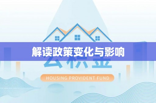 砀山解读政策变化与影响
