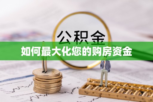 砀山如何最大化您的购房资金