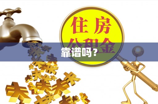 砀山靠谱吗？