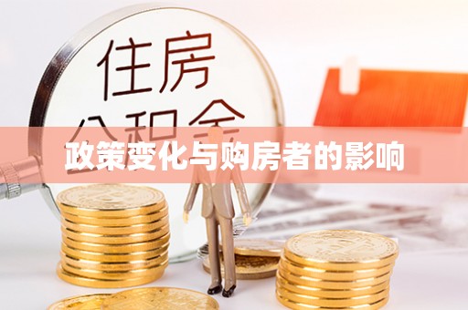 砀山政策变化与购房者的影响