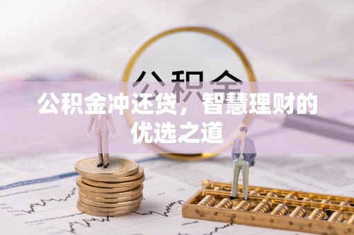 砀山公积金冲还贷，智慧理财的优选之道