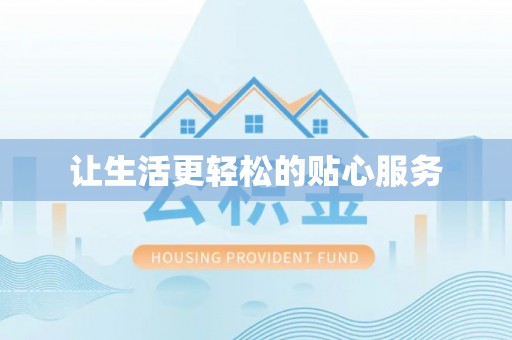 砀山让生活更轻松的贴心服务