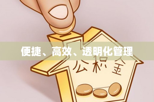 砀山便捷、高效、透明化管理