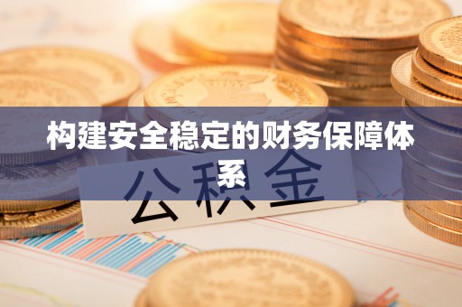 砀山构建安全稳定的财务保障体系