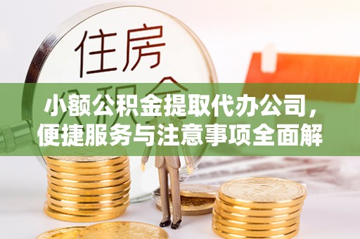 砀山小额公积金提取代办公司，便捷服务与注意事项全面解析
