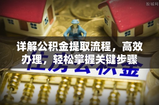 砀山详解公积金提取流程，高效办理，轻松掌握关键步骤