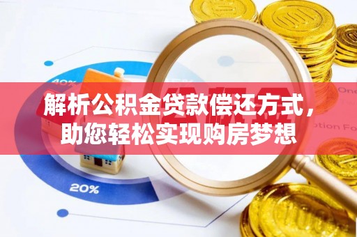 砀山解析公积金贷款偿还方式，助您轻松实现购房梦想
