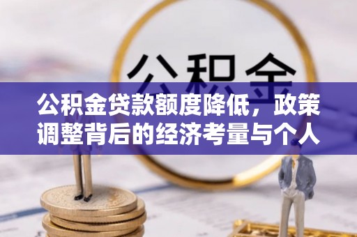 砀山公积金贷款额度降低，政策调整背后的经济考量与个人应对策略