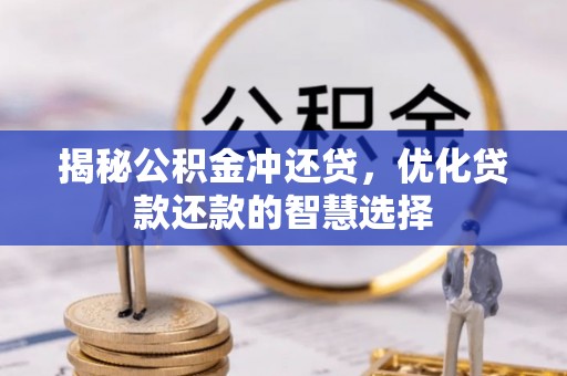 砀山揭秘公积金冲还贷，优化贷款还款的智慧选择