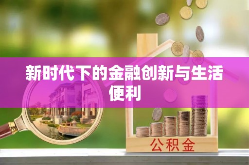 砀山新时代下的金融创新与生活便利