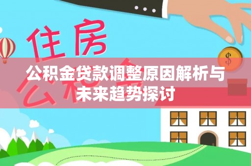 砀山公积金贷款调整原因解析与未来趋势探讨