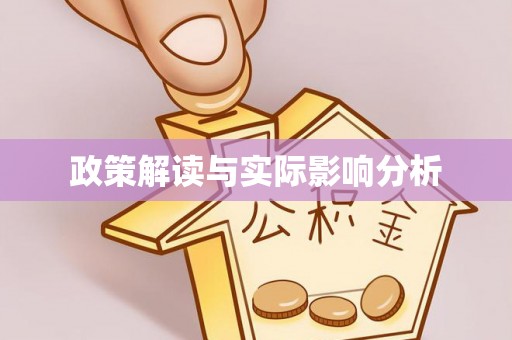 砀山政策解读与实际影响分析