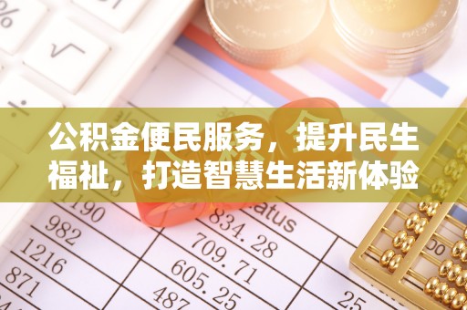 砀山公积金便民服务，提升民生福祉，打造智慧生活新体验