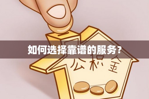 砀山如何选择靠谱的服务？