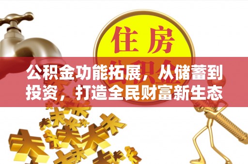 砀山公积金功能拓展，从储蓄到投资，打造全民财富新生态