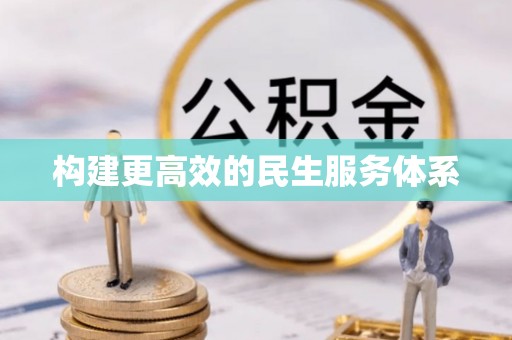砀山构建更高效的民生服务体系