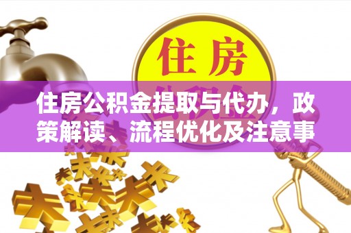 砀山住房公积金提取与代办，政策解读、流程优化及注意事项