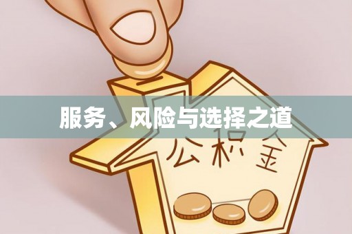 砀山服务、风险与选择之道