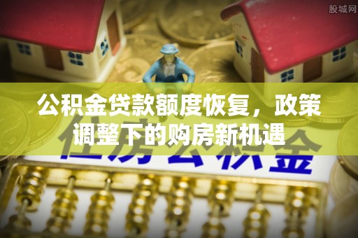 砀山公积金贷款额度恢复，政策调整下的购房新机遇