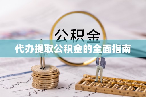 砀山代办提取公积金的全面指南