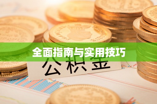砀山全面指南与实用技巧