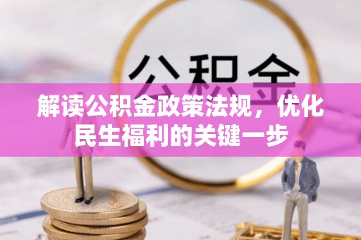 砀山解读公积金政策法规，优化民生福利的关键一步