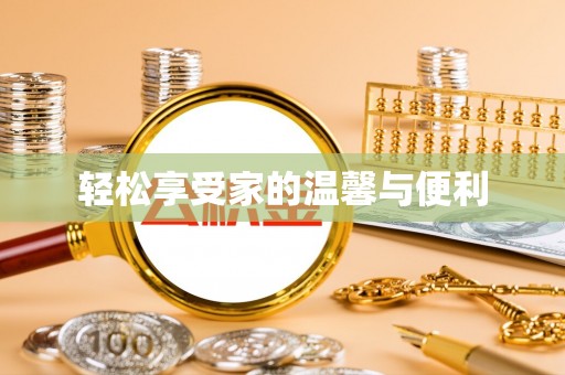 砀山轻松享受家的温馨与便利