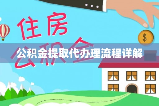 砀山公积金提取代办理流程详解