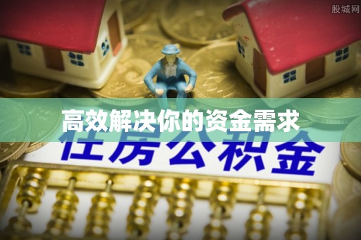 砀山高效解决你的资金需求