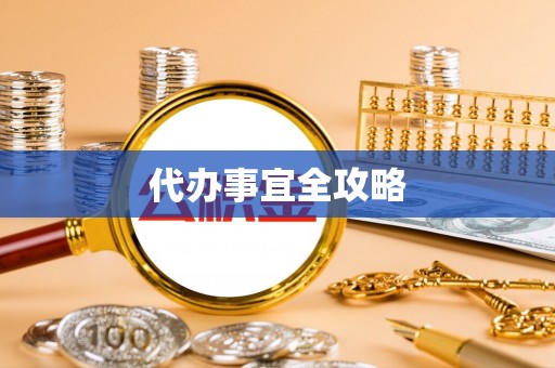 砀山代办事宜全攻略