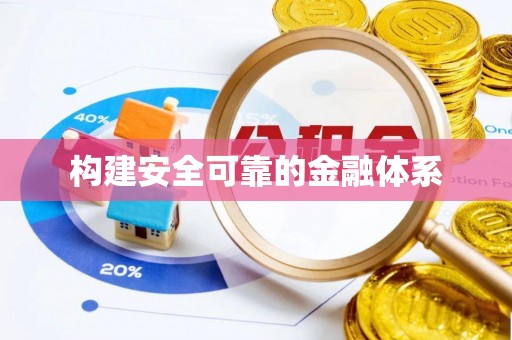 砀山构建安全可靠的金融体系
