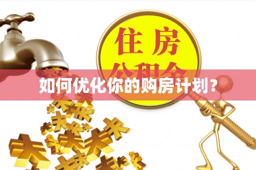 砀山如何优化你的购房计划？