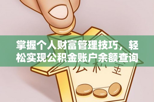 砀山掌握个人财富管理技巧，轻松实现公积金账户余额查询与规划