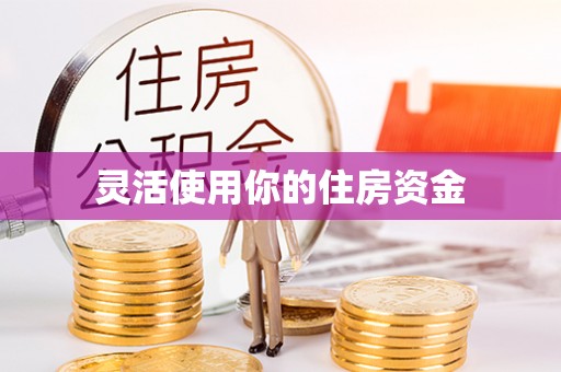 砀山灵活使用你的住房资金