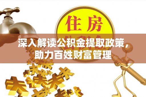 砀山深入解读公积金提取政策，助力百姓财富管理