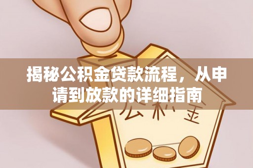 砀山揭秘公积金贷款流程，从申请到放款的详细指南
